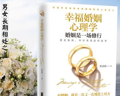 聪明女人如何经营婚姻（从关键细节开始，让爱情长久）