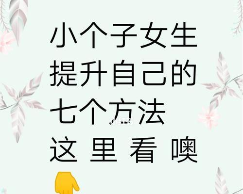 女生如何让自己变得更加优秀（追求自我完美，让每一天都有不同的惊喜）