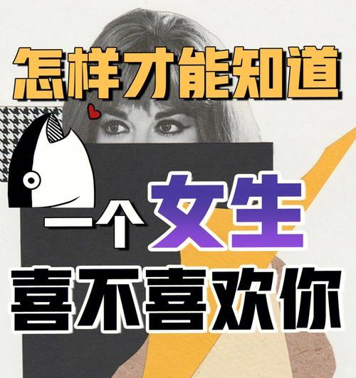 怎样判断女生喜欢你？5个小暗示详解（了解这些暗示，让你更容易看懂女生的心思）