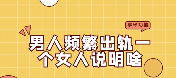 男人出轨10年，女人无法自拔（男人一次出轨，女人十年痴情纠缠，背后的原因是什么？）