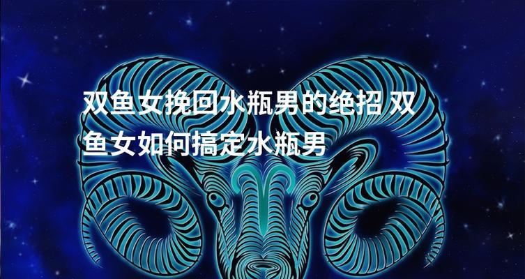 如何成功挽回水瓶男分手后的感情（掌握关键技巧，让爱情回到你身边）