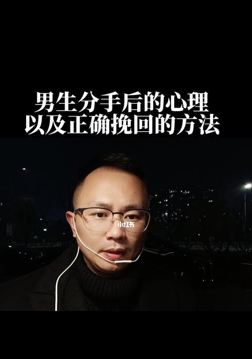 分手后男人想复合的心理解析（男人复合的原因、挽回的方法及注意事项）