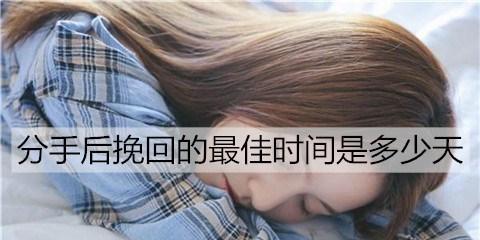 分手后如何挽回？（分手后的心情和挽回方法）