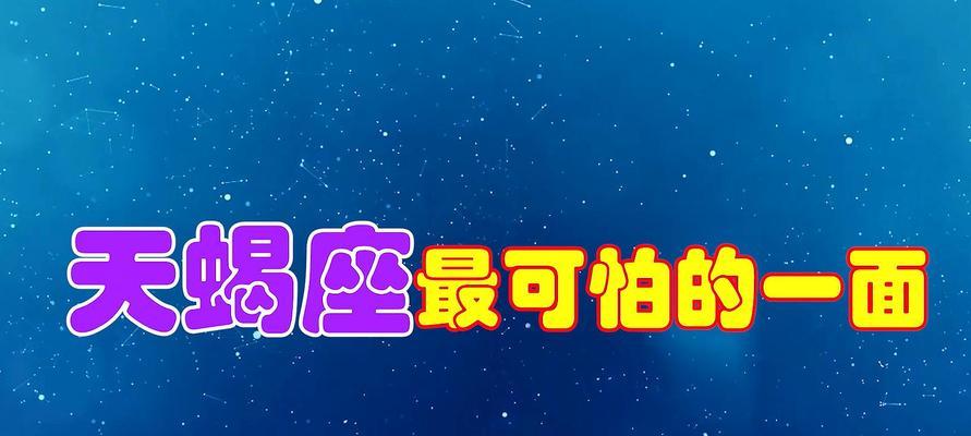 成功挽回天蝎男的秘诀（从星座角度出发，教你如何挽回自己的天蝎男）