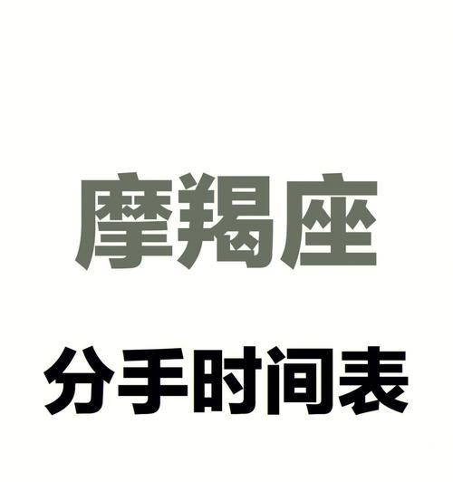 如何有效地挽回摩羯座与摩羯座的感情（分手不一定是结局，挽回需要的是努力和技巧）