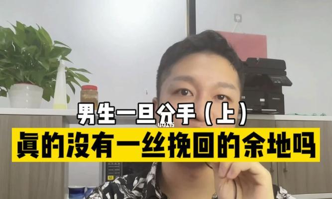 挽回男生分手的绝招（如何让他再次爱上你）