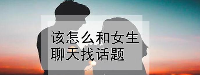 如何与陌生妹子聊天？——找到话题的关键（从兴趣爱好到人生哲学，找到聊天黄金点）