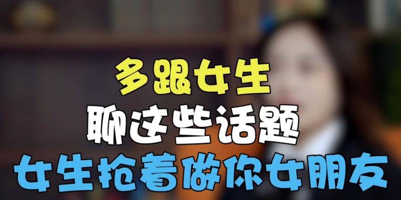 和喜欢的女生聊天指南（如何聊天不尴尬，让她更喜欢你）