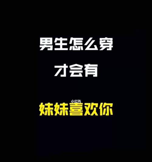 约会小技巧男生必看（让你成为约会高手，轻松抓住TA的心）