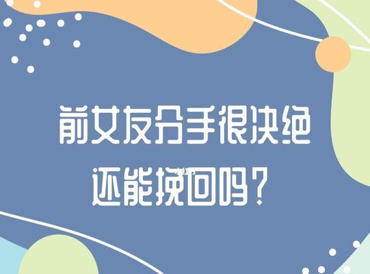 挽回女友的方法——道歉是关键（从心理学角度出发，揭秘道歉的正确方式）