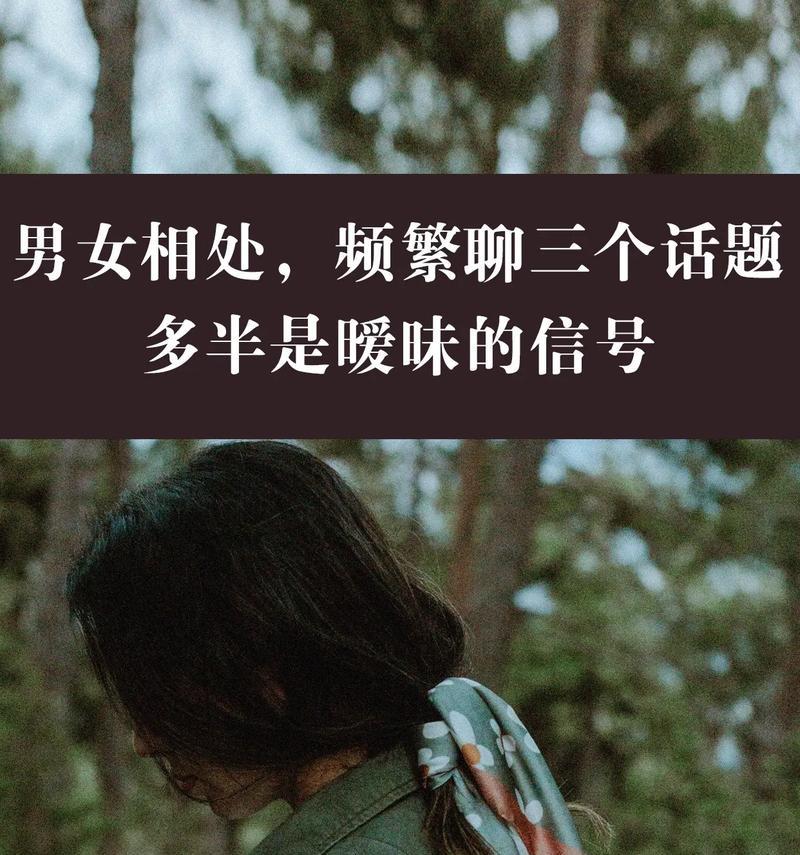 如何和女生搭话（掌握几个技巧让你聊天暧昧起来）