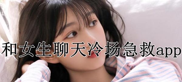 和女生聊天技巧大全（从冷场到聊不停的秘诀，快来看看吧！）