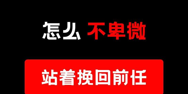 以前男友拉黑我，如何挽回？（三招帮你顺利复合，让感情重燃）