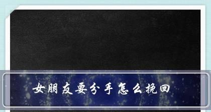 挽回女友信任，拯救分手情缘（因不信任分手？从这15个方面挽回你的女友吧！）