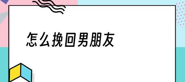 挽回前男友的心，重新点燃爱情之火（如何应对前男友说不爱的情况？）