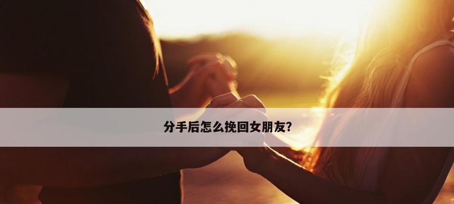 挽回女友，感动她的有效方式（教你如何用动情的话语挽留女友，）