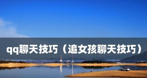 聊天技巧大全——以和喜欢的人、陌生女人聊天