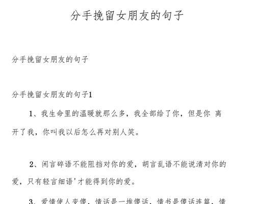 分手后的挽回策略——让你重获爱情（如何用正确的方法和男友修复关系？）