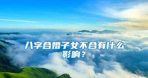 八字合婚不合怎么办？如何补救？