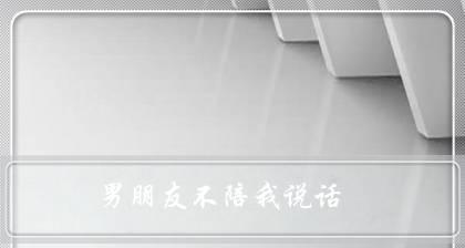 当男友不在乎你时，该怎么办？（探究男友不理你的原因及应对方法）