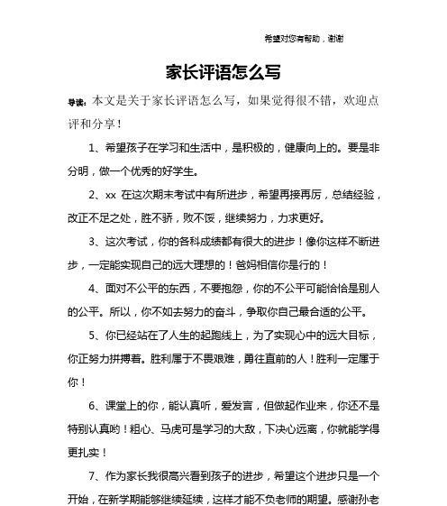 家长眼中的孩子（评价、认知与期望）
