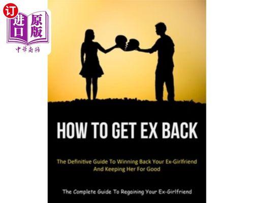 如何成功挽回前女友？（方法和技巧，让你重新拥有她的心）