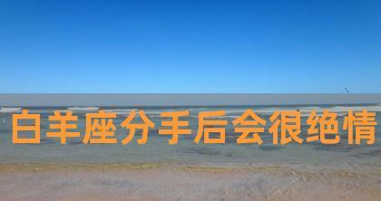 重新点燃爱火，复合白羊男的10个技巧（如何让白羊男回心转意，重新拥抱爱情）