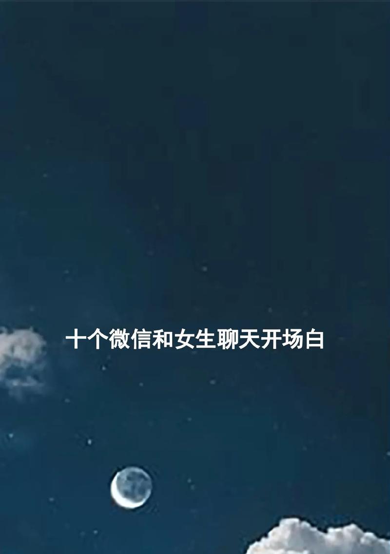 如何用恰当的开场白与女生聊天（成功打破冰的关键诀窍）