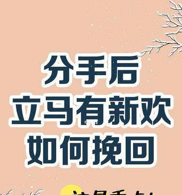 对象条件不好怎么挽回？（解析分手原因及应对方法，恢复爱情，重燃激情）