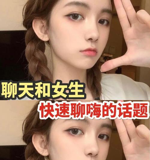 和女孩子聊天怎么找话题？（15个实用技巧让你和女孩子聊天不尴尬）