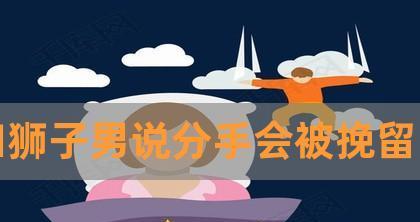 如何以假性分手成功挽回男友？（掌握心理学技巧，让他重新爱上你）