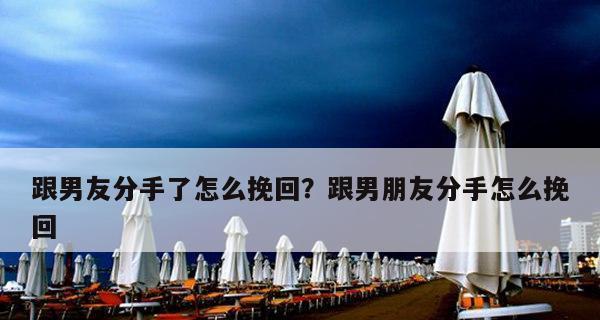 如何成功挽回分手男友？（三招帮你重新获得男友的心）