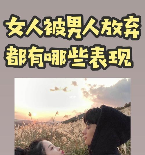 当男人准备放弃你，这些表现符合几条就该分手了！（女人们必看！了解这些信号，防止感情危机！）