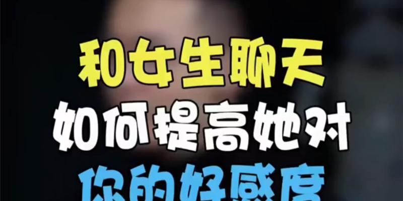 男生追女生的多重话题转换技巧（从一而终的秘诀，成功追到女神）
