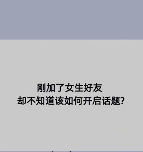 初恋聊天话题大揭秘（探究初恋时聊天话题的奥秘，让你顺利迈向恋爱之路）