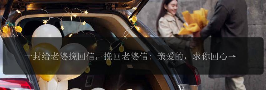 挽回爱情的艺术——写给女友的挽回信攻略（让她回心转意的必备技巧与实用方法）