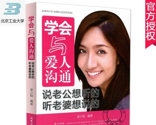 夫妻之间沟通的秘诀（以婚姻幸福为导向的有效沟通方法）