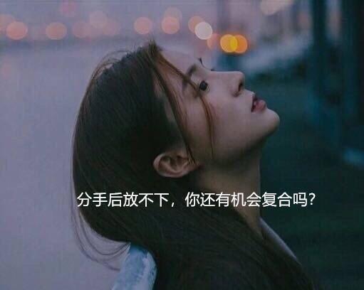 真性分手说什么挽回,重塑自我，重燃爱火