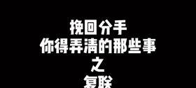 分手如何复联,重燃旧情，重建亲密关系