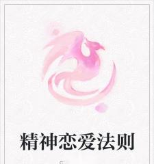 什么是精神恋爱,精神恋爱的内涵与意义”