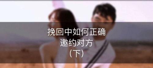 挽回中怎么约对方出来,巧妙约见前任，重建情感桥梁的秘诀”