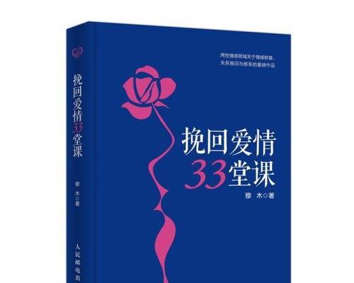 关于挽回感情的书籍,挽回感情的关键策略与实战技巧