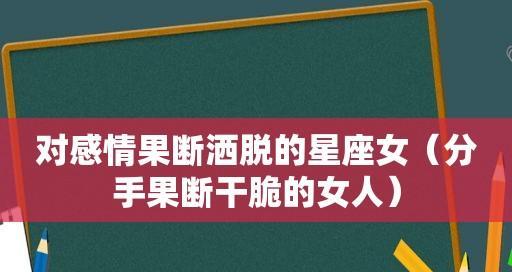 如何洒脱地提出分手？（聪明女人的结束恋爱指南）