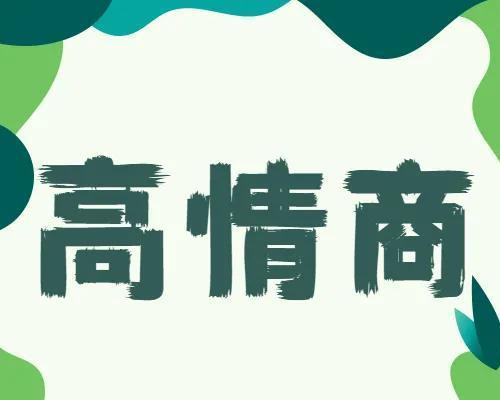 如何提升情商？（成为一个高情商的人）