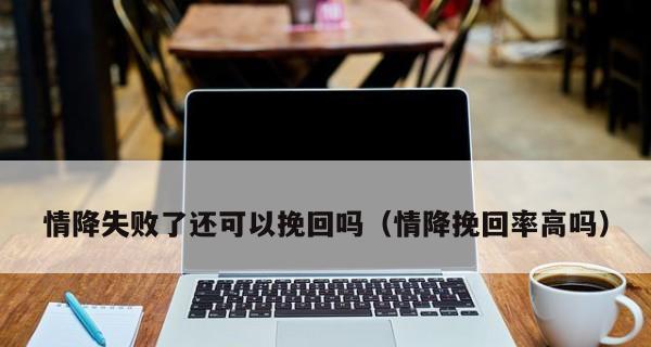 面对挽回失败，如何正确处理？（深度解析挽回失败的原因及应对策略）