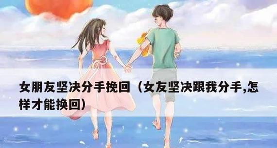 如何挽回分手的对象？（15个行之有效的方法帮你重修旧好！）
