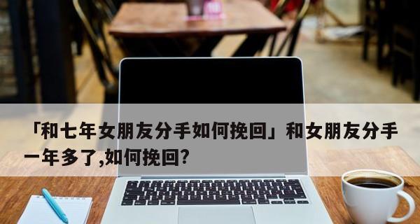 拯救爱情，重新点亮女友的心（如何挽回女友的心，让爱情再次绽放）