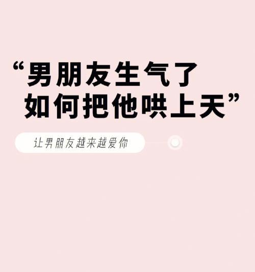 生气男友的10个哄他开心的小技巧（“哄男友开心”）