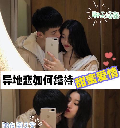 异地恋必备！如何让男友聊天更加有趣？（聊天技巧教你增进感情、缩短距离）