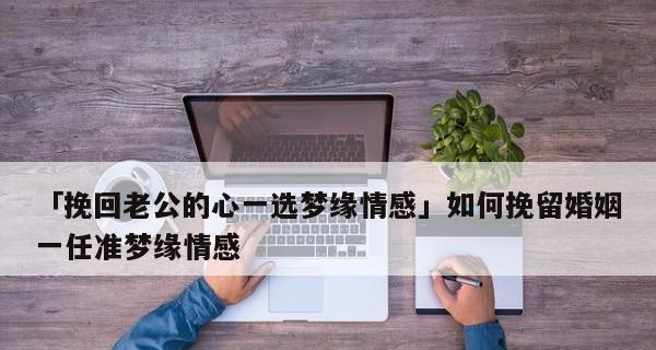 成功挽回老公后，为什么感觉很陌生？（探究情感失衡的根源与解决方法）
